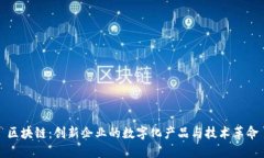 区块链：创新企业的数字