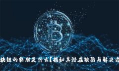 区块链的软肋是什么？揭