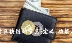 : 深入探讨区块链的节点：