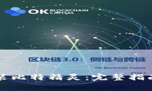 苹果手机如何安装比特精灵：完整指南与常见问题解答