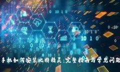 苹果手机如何安装比特精