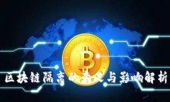 区块链隔离的意义与影响