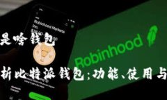 比特派是啥钱包全面解析
