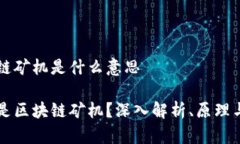 区块链矿机是什么意思什