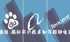 京东直播区块链：揭秘新