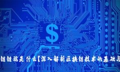 区块链链端是什么？深入