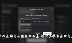 深入解析以太坊与区块链