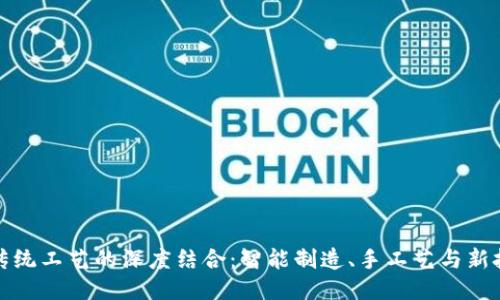 区块链与传统工艺的深度结合：智能制造、手工艺与新技术的融合