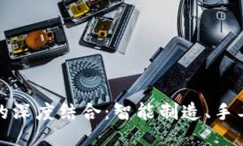 区块链与传统工艺的深度结合：智能制造、手工艺与新技术的融合