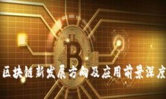 浙江区块链新发展方向及