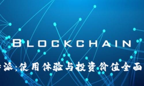 比特派：使用体验与投资价值全面评估