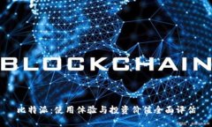 比特派：使用体验与投资