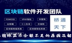 比特派转账显示余额不足