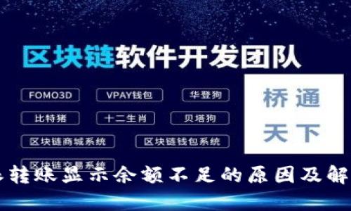 比特派转账显示余额不足的原因及解决方法