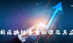 深入解析区块链多重标准