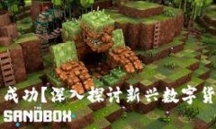 派币能否成功？深入探讨