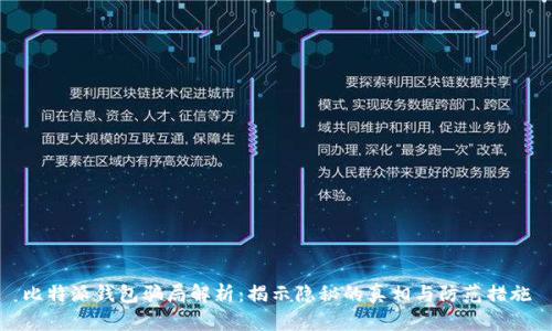 比特派钱包骗局解析：揭示隐秘的真相与防范措施