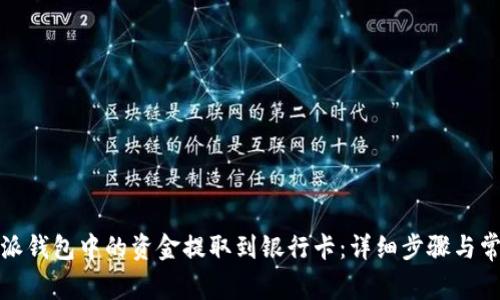 如何将比特派钱包中的资金提取到银行卡：详细步骤与常见问题解答