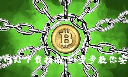 比特官方交易网站下载指南：一步步教你安全下载与使用