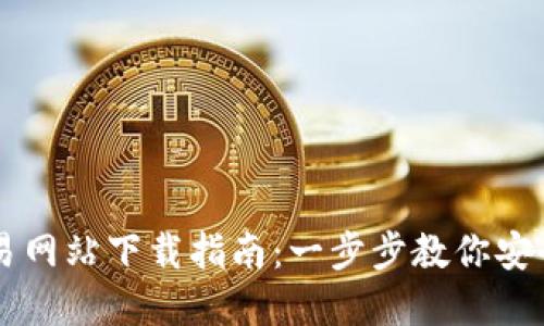 比特官方交易网站下载指南：一步步教你安全下载与使用