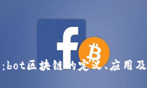 深入探讨：bot区块链的定义、应用及发展现状
