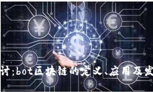 深入探讨：bot区块链的定义、应用及发展现状