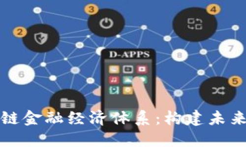 深入探讨区块链金融经济体系：构建未来金融的新基础