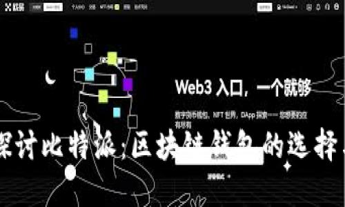 深入探讨比特派：区块链钱包的选择与应用