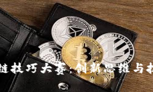 京东区块链技巧大赛：创新思维与技术的碰撞