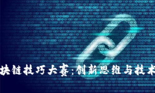 京东区块链技巧大赛：创新思维与技术的碰撞