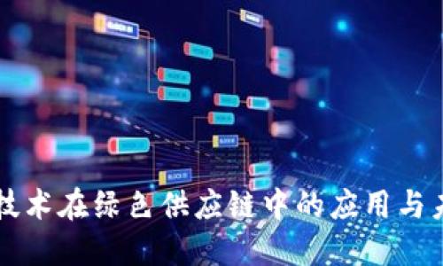 区块链技术在绿色供应链中的应用与未来发展