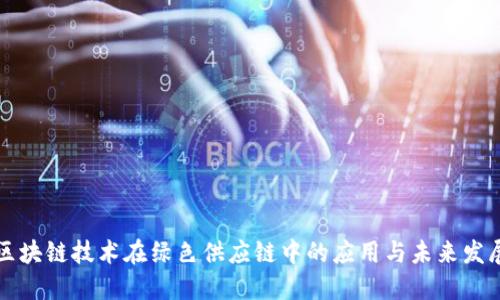 区块链技术在绿色供应链中的应用与未来发展