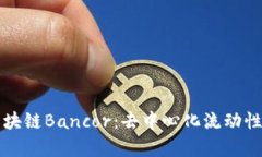 深入解析区块链Bancor：去