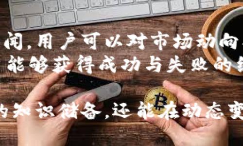 区块链新闻的定义及其重要性

在当今数字化时代，区块链技术无疑是最引人瞩目的技术之一。作为一种去中心化的分布式账本技术，区块链不仅在金融领域产生了深远影响，还对多个行业带来了革命性的变化。而区块链新闻，则是围绕这一技术及其应用、发展和趋势进行的综合报道和分析。

区块链新闻的定义
区块链新闻主要包括关于区块链技术的最新进展、相关政策法规的变化、市场动态、企业与项目的新闻等。它所涉及的内容面广，包括技术开发、应用案例、行业动态、投资机会、市场分析等。

为何区块链新闻至关重要
区块链技术的快速发展和广泛应用使得人们对相关信息的需求日益增长。及时获取区块链新闻，不仅可以帮助业务决策、投资决策，更能让人们对这项技术有更深入的理解，避免信息的不对称所带来的风险。

区块链新闻的主要内容
区块链新闻通常涵盖以下几个方面：
ul
   listrong技术进展：/strong涉及区块链核心技术的更新、实现原理的阐述及新协议的发布等。/li
   listrong市场动态：/strong包括数字资产价格波动、交易所的新闻、用户增长情况等。/li
   listrong政策法规：/strong关注政府机构、监管部门对区块链及数字货币的态度、政策制定及相关法律法规。/li
   listrong大事件报道：/strong涉及重大的会议、展会、区块链项目的发布、投资的消息等。/li
   listrong案例分析：/strong分享成功的区块链应用案例，帮助读者理解区块链的实际应用。/li
/ul

获取区块链新闻的途径
随着区块链技术的普及，获取这方面新闻的途径也越来越多。常见的渠道包括：
ul
   listrong新闻网站：/strong各种科技类、财经类的新闻网站都会有专门的区块链板块。/li
   listrong社交媒体：/strong如Twitter、Reddit等社交平台，经常会有专家和爱好者分享最新的信息和洞见。/li
   listrong专业博客：/strong许多区块链专家和企业会通过博客分享他们的见解和分析。/li
   listrong电子邮件订阅：/strong一些知名的区块链新闻网站提供订阅服务，用户可以直接将最新信息推送到邮箱。/li
/ul

区块链新闻对投资的影响
区块链新闻在数字资产和投资领域起着极大的影响力。投资者可以通过阅读新闻了解市场趋势，及时调整自己的投资策略。例如，一条关于某个项目成功融资的消息可能会迅速提升该项目代币的价格，让投资者把握机会，获得利润。

区块链新闻的未来趋势
未来，区块链新闻的发展可能趋向于更为专业化、细分化和多样化。随着区块链技术的不断演变，市场对信息的需求也会不断增加。同时，搭载AI和机器学习技术的新闻生成和筛选工具，会帮助用户更快地找到他们所需的信息。

相关问题
1. 区块链新闻的主要来源有哪些？
区块链新闻的来源可以分为多个类别，包括：
ul
    listrong独立新闻机构：/strong一些专注于加密货币和区块链的媒体发布日常新闻。/li
    listrong官方公告：/strong很多区块链项目会通过官方网站和社交媒体发布最新动态。/li
    listrong社交平台论坛：/strong如Twitter、Reddit等社交网络，用户分享和讨论热门新闻。/li
    listrong学术和研究机构：/strong对区块链的学术研究报告或技术分析也属于区块链新闻的一部分。/li
/ul
通过这些渠道，读者可以全面了解区块链动态及其对市场的影响。

2. 如何判断区块链新闻的真实性？
在信息泛滥的背景下，判断新闻的真实性显得尤为重要。选择可靠的新闻来源、查看多方报道、关注时间戳及背景信息，都可以帮助用户识别信息的真伪。
第一，选择知名、信誉良好的区块链新闻网站和作者，这样的信息来源通常更可靠；第二，查看消息是否被多家媒体报道，特别是主流媒体；第三，分析新闻的时间戳，尤其是旧消息容易被误用；最后，注意文章中引用的数据和研究，判断其可信度及数据来源。

3. 区块链新闻对普通用户有何帮助？
普通用户通过获取区块链新闻，可以及时了解市场动态、技术趋势和政策法规等信息。这不仅有助于提升他们的金融知识和技术理解，还能帮助决策过程。
例如，普通用户若想投资某个区块链项目，那么了解其最新动态显得尤为重要。通过及时获取相关新闻，用户可以对项目的未来发展、团队背景及市场反应等有更深刻的认识，从而做出更明智的投资选择。

4. 区块链新闻未来的发展趋势如何？
未来，随着区块链技术的不断进步和应用场景的增加，区块链新闻将朝着更加迅速、专业和细分化的方向发展。用户对高质量、深入的区块链分析和洞察的需求将不断上升，导致新闻报道的形式和内容出现变化。
技术也会助力区块链新闻的发展。例如，通过机器学习算法，新闻网站可以为用户推荐更符合他们兴趣的区块链新闻。此外，结合视频和图像内容的多样化报道，用户体验将得到进一步提升。

5. 如何利用区块链新闻提升个人的金融素养？
区块链新闻不仅仅是获取技术信息的工具，更是提升个人金融素养的重要途径。通过系统地阅读和分析区块链相关新闻，用户可以对市场动向、投资心理及技术趋势有更深入的了解。
一方面，用户可以关注这些新闻中的市场分析，以更好理解市场波动的原因；另一方面，通过学习不同项目的案例，用户能够获得成功与失败的经验，从而自己的投资策略。

总结来说，区块链新闻对关注这个领域的用户来说是至关重要的。通过获取和理解这些新闻，用户不仅能够增强自身的知识储备，还能在动态变化的市场中把握住更多的机会和挑战。