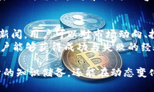 区块链新闻的定义及其重要性

在当今数字化时代，区块链技术无疑是最引人瞩目的技术之一。作为一种去中心化的分布式账本技术，区块链不仅在金融领域产生了深远影响，还对多个行业带来了革命性的变化。而区块链新闻，则是围绕这一技术及其应用、发展和趋势进行的综合报道和分析。

区块链新闻的定义
区块链新闻主要包括关于区块链技术的最新进展、相关政策法规的变化、市场动态、企业与项目的新闻等。它所涉及的内容面广，包括技术开发、应用案例、行业动态、投资机会、市场分析等。

为何区块链新闻至关重要
区块链技术的快速发展和广泛应用使得人们对相关信息的需求日益增长。及时获取区块链新闻，不仅可以帮助业务决策、投资决策，更能让人们对这项技术有更深入的理解，避免信息的不对称所带来的风险。

区块链新闻的主要内容
区块链新闻通常涵盖以下几个方面：
ul
   listrong技术进展：/strong涉及区块链核心技术的更新、实现原理的阐述及新协议的发布等。/li
   listrong市场动态：/strong包括数字资产价格波动、交易所的新闻、用户增长情况等。/li
   listrong政策法规：/strong关注政府机构、监管部门对区块链及数字货币的态度、政策制定及相关法律法规。/li
   listrong大事件报道：/strong涉及重大的会议、展会、区块链项目的发布、投资的消息等。/li
   listrong案例分析：/strong分享成功的区块链应用案例，帮助读者理解区块链的实际应用。/li
/ul

获取区块链新闻的途径
随着区块链技术的普及，获取这方面新闻的途径也越来越多。常见的渠道包括：
ul
   listrong新闻网站：/strong各种科技类、财经类的新闻网站都会有专门的区块链板块。/li
   listrong社交媒体：/strong如Twitter、Reddit等社交平台，经常会有专家和爱好者分享最新的信息和洞见。/li
   listrong专业博客：/strong许多区块链专家和企业会通过博客分享他们的见解和分析。/li
   listrong电子邮件订阅：/strong一些知名的区块链新闻网站提供订阅服务，用户可以直接将最新信息推送到邮箱。/li
/ul

区块链新闻对投资的影响
区块链新闻在数字资产和投资领域起着极大的影响力。投资者可以通过阅读新闻了解市场趋势，及时调整自己的投资策略。例如，一条关于某个项目成功融资的消息可能会迅速提升该项目代币的价格，让投资者把握机会，获得利润。

区块链新闻的未来趋势
未来，区块链新闻的发展可能趋向于更为专业化、细分化和多样化。随着区块链技术的不断演变，市场对信息的需求也会不断增加。同时，搭载AI和机器学习技术的新闻生成和筛选工具，会帮助用户更快地找到他们所需的信息。

相关问题
1. 区块链新闻的主要来源有哪些？
区块链新闻的来源可以分为多个类别，包括：
ul
    listrong独立新闻机构：/strong一些专注于加密货币和区块链的媒体发布日常新闻。/li
    listrong官方公告：/strong很多区块链项目会通过官方网站和社交媒体发布最新动态。/li
    listrong社交平台论坛：/strong如Twitter、Reddit等社交网络，用户分享和讨论热门新闻。/li
    listrong学术和研究机构：/strong对区块链的学术研究报告或技术分析也属于区块链新闻的一部分。/li
/ul
通过这些渠道，读者可以全面了解区块链动态及其对市场的影响。

2. 如何判断区块链新闻的真实性？
在信息泛滥的背景下，判断新闻的真实性显得尤为重要。选择可靠的新闻来源、查看多方报道、关注时间戳及背景信息，都可以帮助用户识别信息的真伪。
第一，选择知名、信誉良好的区块链新闻网站和作者，这样的信息来源通常更可靠；第二，查看消息是否被多家媒体报道，特别是主流媒体；第三，分析新闻的时间戳，尤其是旧消息容易被误用；最后，注意文章中引用的数据和研究，判断其可信度及数据来源。

3. 区块链新闻对普通用户有何帮助？
普通用户通过获取区块链新闻，可以及时了解市场动态、技术趋势和政策法规等信息。这不仅有助于提升他们的金融知识和技术理解，还能帮助决策过程。
例如，普通用户若想投资某个区块链项目，那么了解其最新动态显得尤为重要。通过及时获取相关新闻，用户可以对项目的未来发展、团队背景及市场反应等有更深刻的认识，从而做出更明智的投资选择。

4. 区块链新闻未来的发展趋势如何？
未来，随着区块链技术的不断进步和应用场景的增加，区块链新闻将朝着更加迅速、专业和细分化的方向发展。用户对高质量、深入的区块链分析和洞察的需求将不断上升，导致新闻报道的形式和内容出现变化。
技术也会助力区块链新闻的发展。例如，通过机器学习算法，新闻网站可以为用户推荐更符合他们兴趣的区块链新闻。此外，结合视频和图像内容的多样化报道，用户体验将得到进一步提升。

5. 如何利用区块链新闻提升个人的金融素养？
区块链新闻不仅仅是获取技术信息的工具，更是提升个人金融素养的重要途径。通过系统地阅读和分析区块链相关新闻，用户可以对市场动向、投资心理及技术趋势有更深入的了解。
一方面，用户可以关注这些新闻中的市场分析，以更好理解市场波动的原因；另一方面，通过学习不同项目的案例，用户能够获得成功与失败的经验，从而自己的投资策略。

总结来说，区块链新闻对关注这个领域的用户来说是至关重要的。通过获取和理解这些新闻，用户不仅能够增强自身的知识储备，还能在动态变化的市场中把握住更多的机会和挑战。