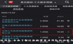 比特派钱包：全面了解这
