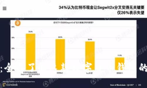 比特派钱包：全面了解这款数字货币钱包的功能与优势