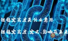 区块链稳定高度是什么意