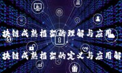 区块链成熟框架的理解与