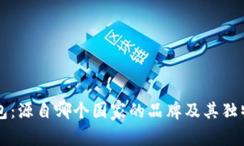 比特派钱包：源自哪个国家的品牌及其独特优势解析