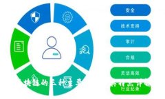 区块链的三种主要形式及