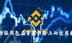 比特派钱包在苹果设备上