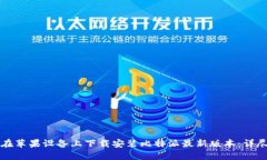 如何在苹果设备上下载安