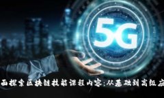 全面探索区块链技能课程