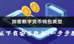 比特派苹果版下载安装教
