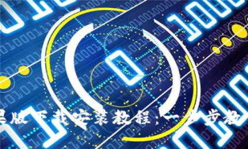 比特派苹果版下载安装教程：一步步教你轻松入门