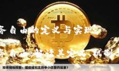区块链财务自由的定义与