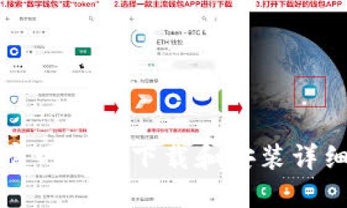 比特官网链接下载和安装详细指南