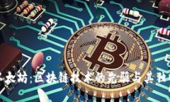 探索以太坊：区块链技术