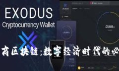 解码财商区块链：数字经